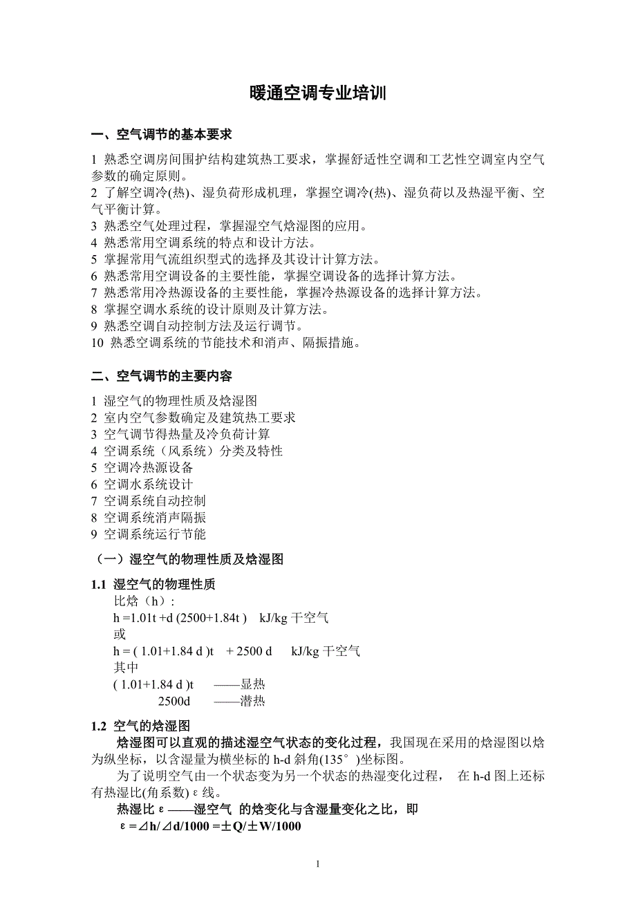 (暖通工程)暖通空调专业培训_第1页