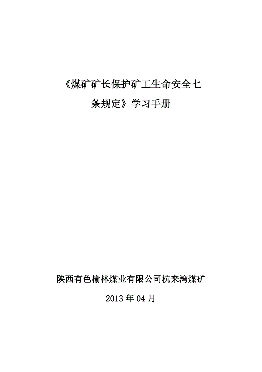 (冶金行业)煤矿矿长保护矿工生命安全七条规定学习手册_第1页