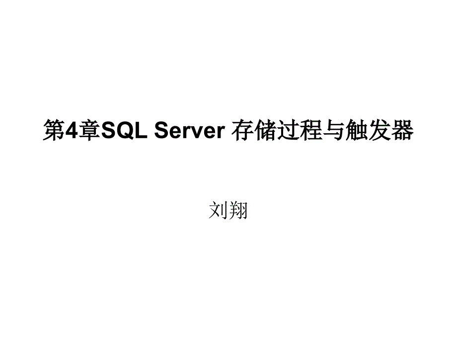 第4章SQL Server 存储过程与触发器_第1页