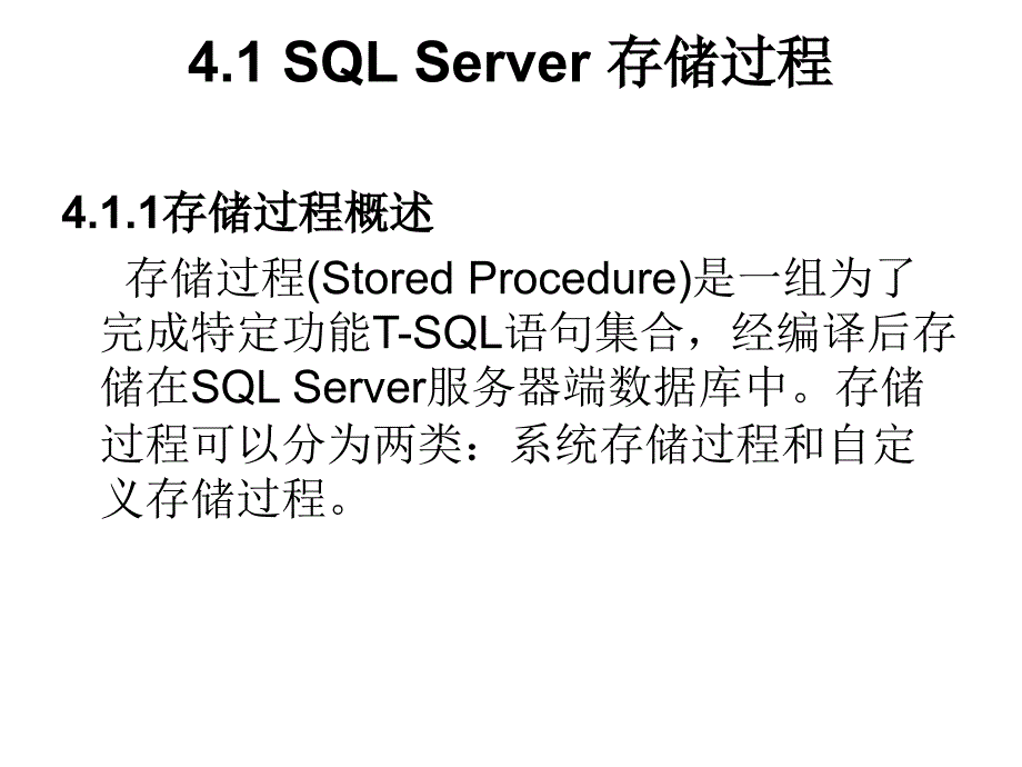 第4章SQL Server 存储过程与触发器_第2页