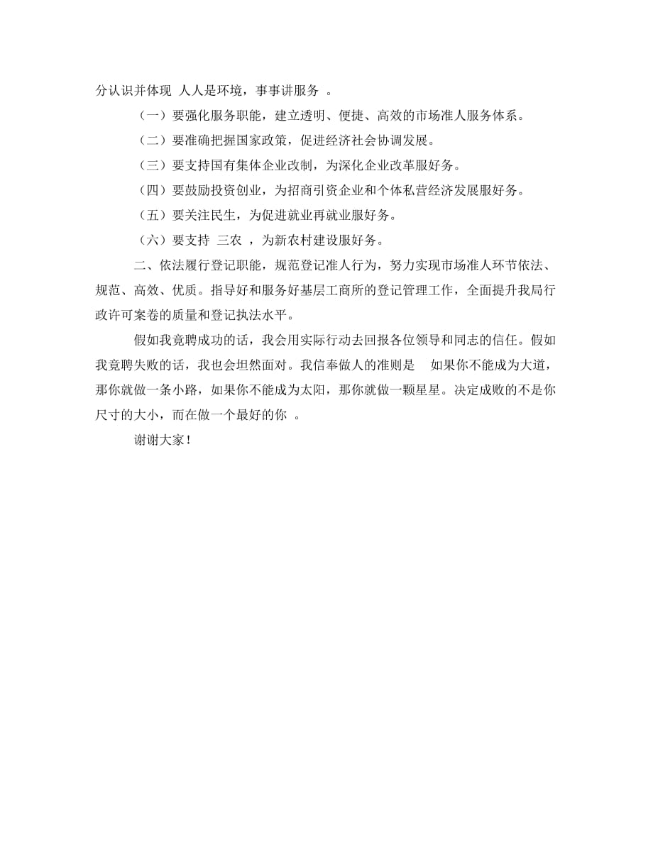 工商局企业登记管理股长竞聘演讲稿范文_0_第2页