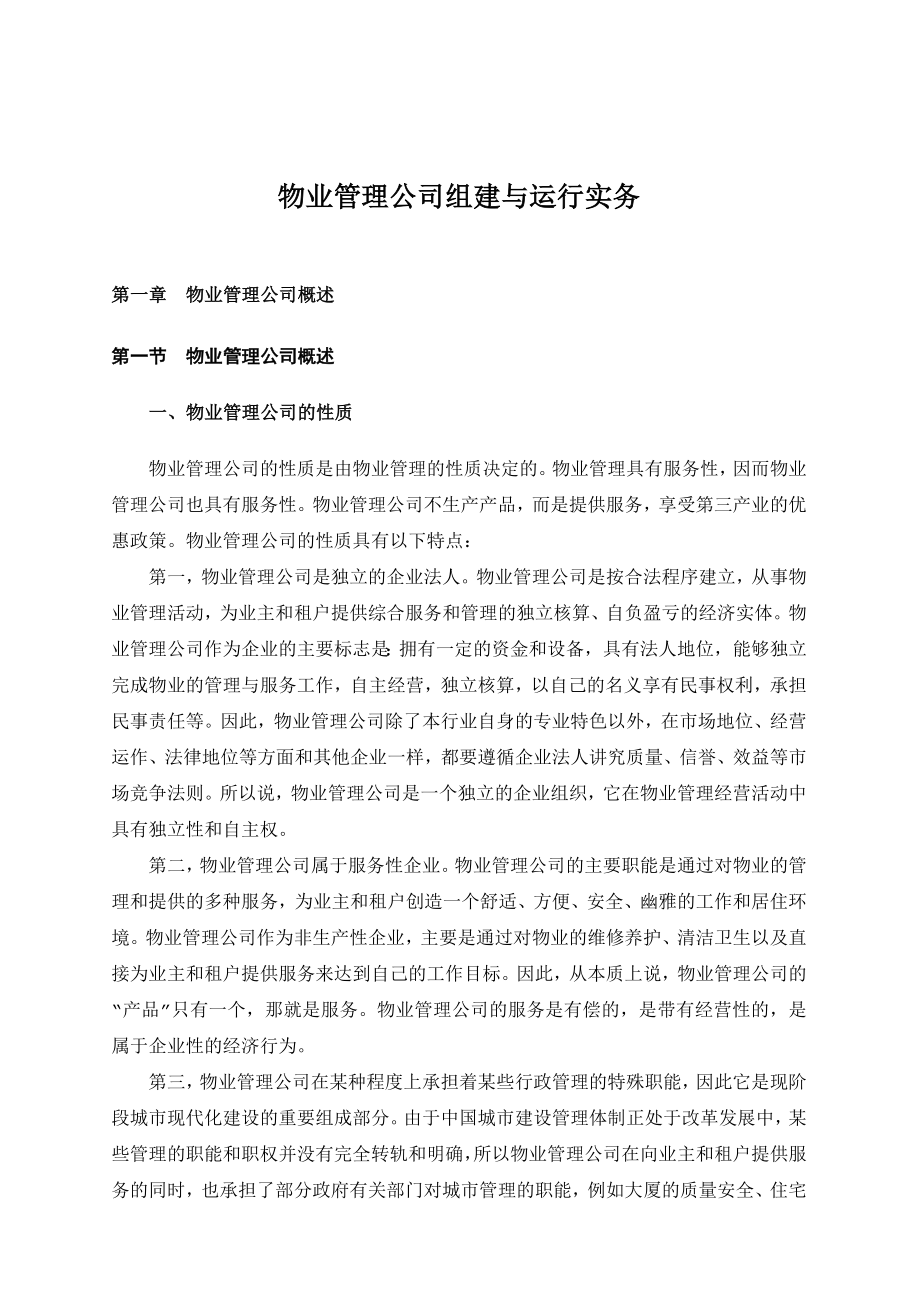 (物业管理)物业公司组建和运行实务_第1页