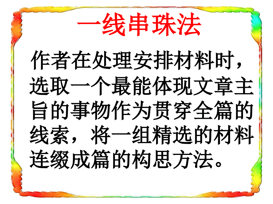 综合记叙文谋篇技法之一线串珠_第3页