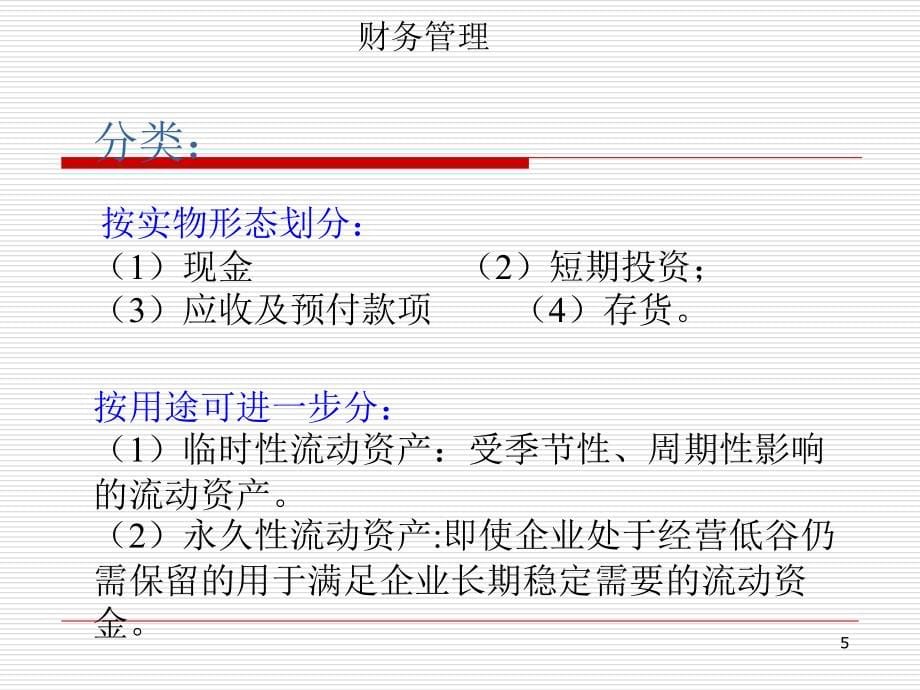 第6章营运资本管理_第5页