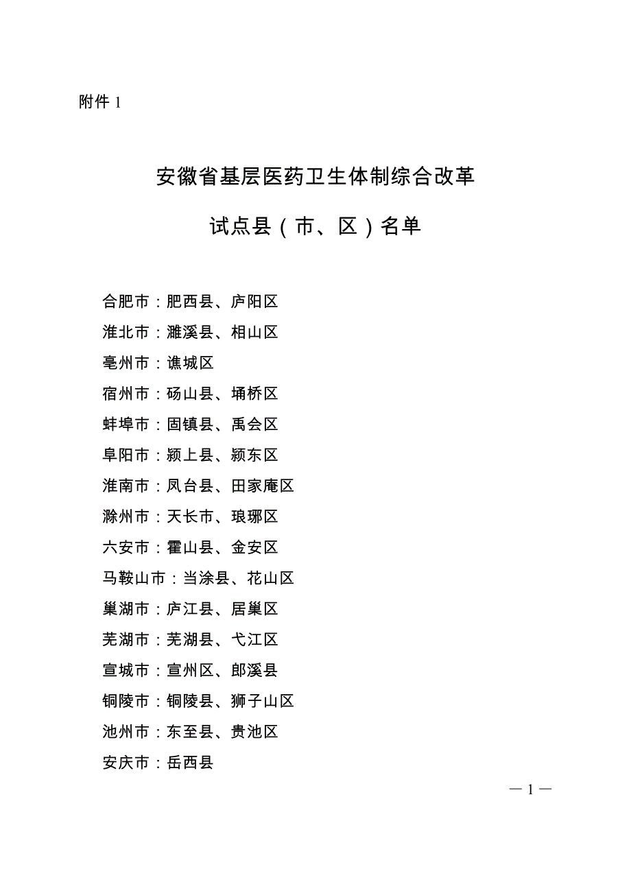 (医疗药品管理)某某基层医药卫生体制综合改革_第1页