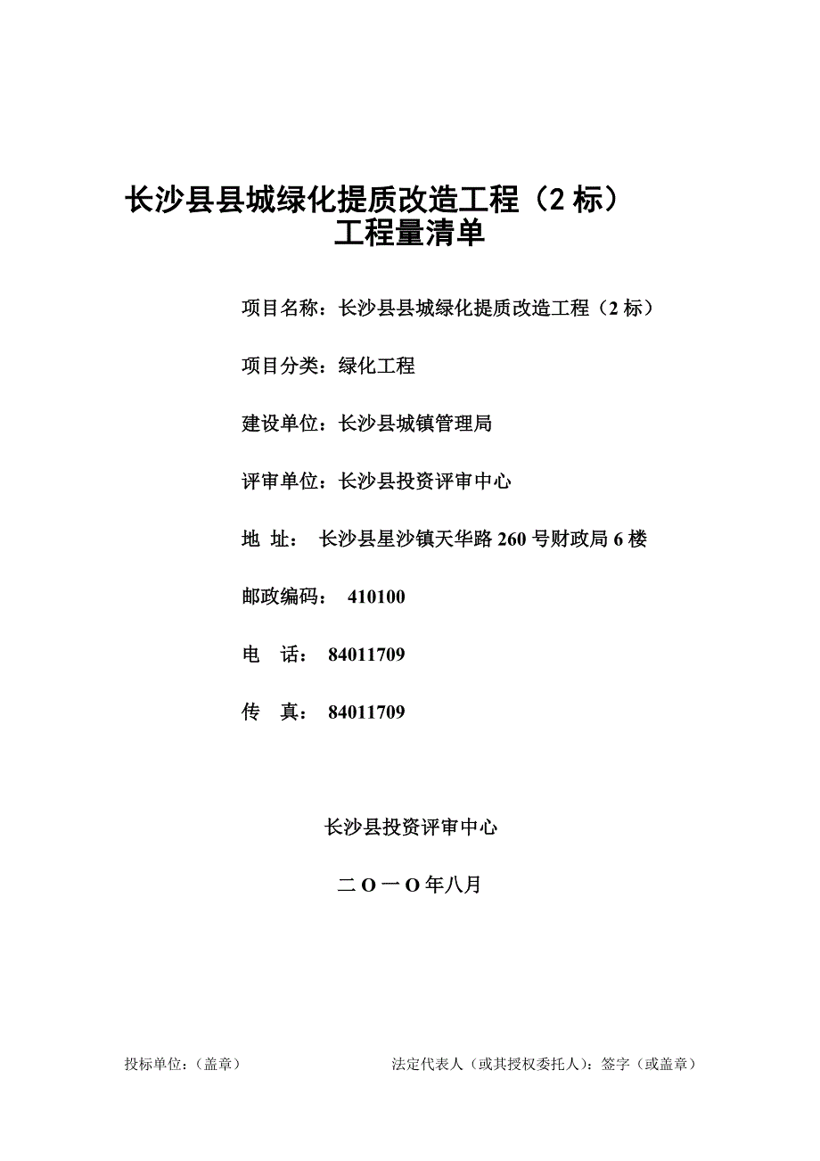 (城乡、园林规划)长沙县县城绿化提质改造工程2标_第1页