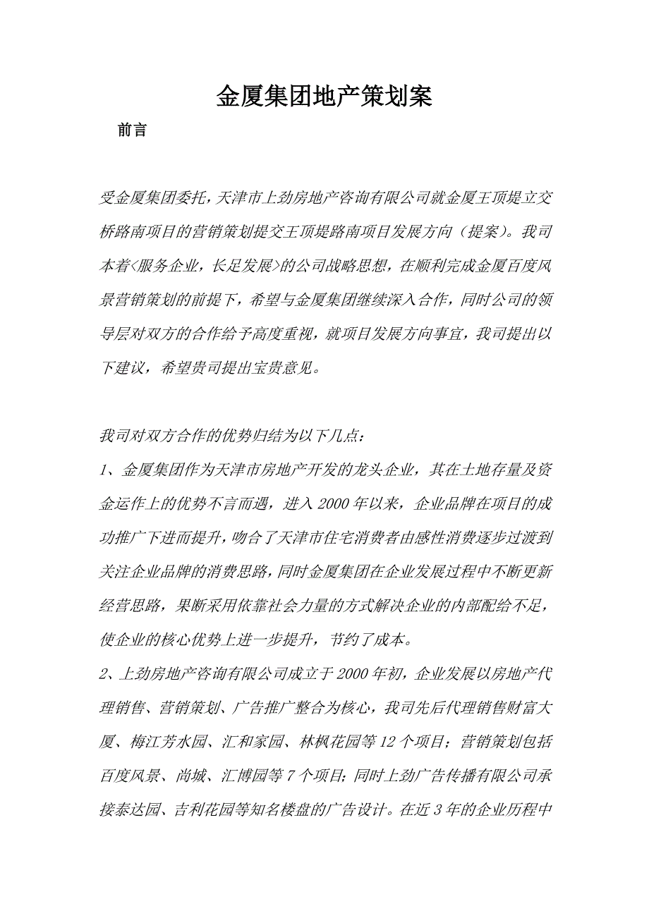 (房地产策划方案)金厦集团地产策划案DOC301)_第1页