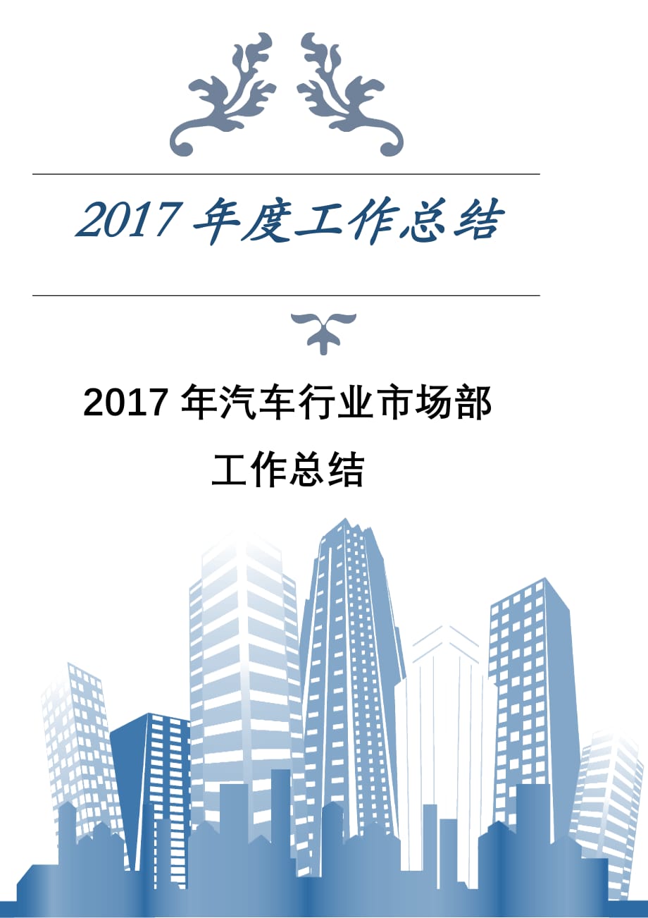 2017年汽车行业市场部工作总结_第1页