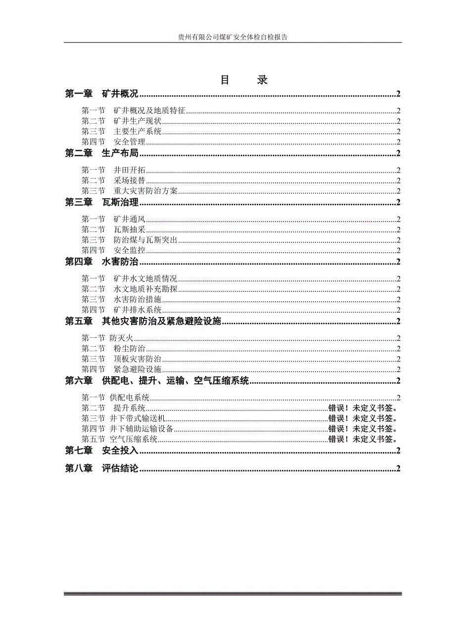 (冶金行业)煤矿安全体检自检报告_第2页