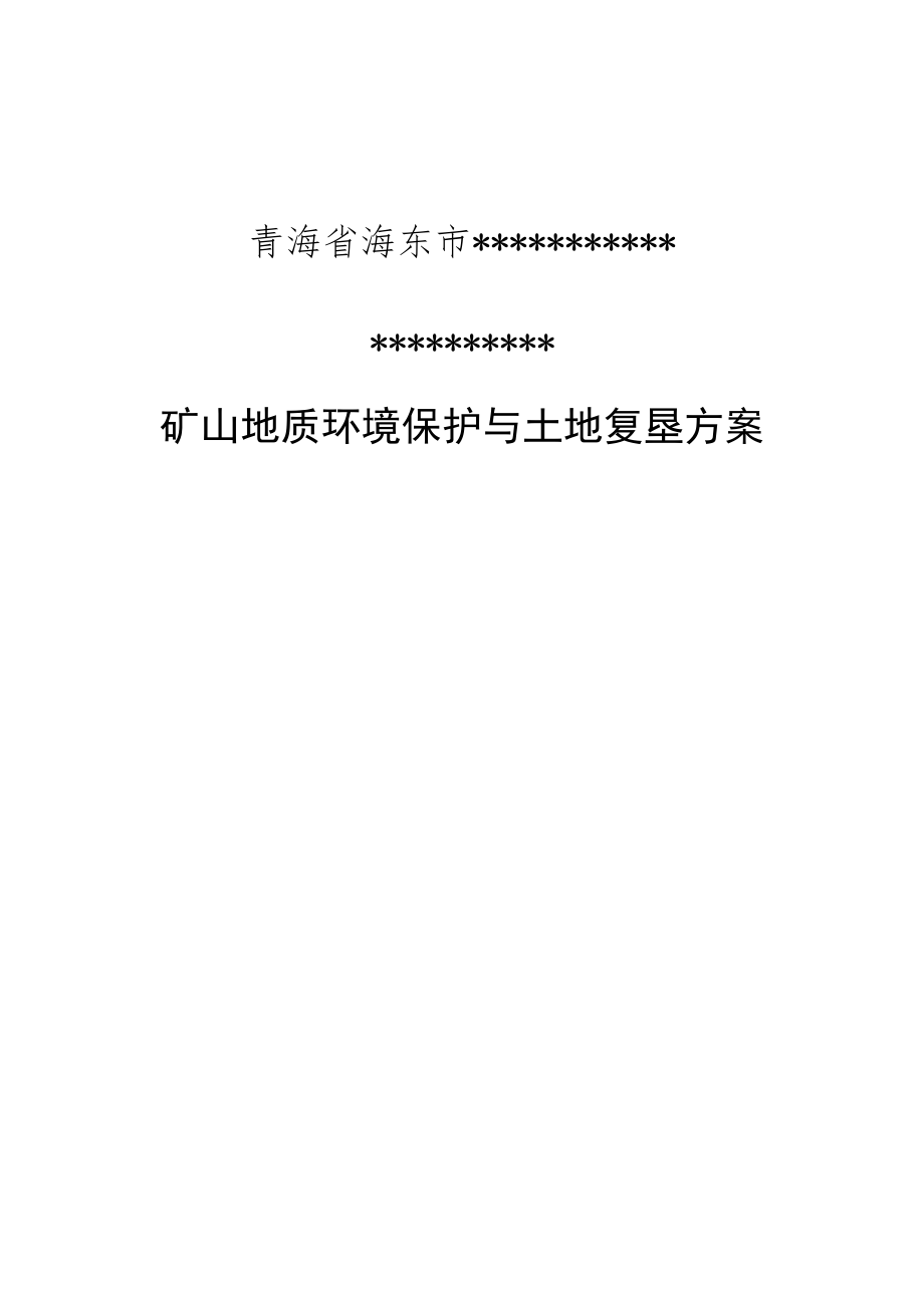 (冶金行业)矿山地质环境恢复治理与土地复垦方案DOC94页)_第1页