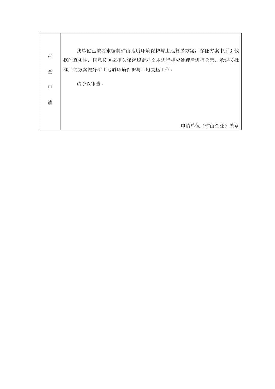 (冶金行业)矿山地质环境恢复治理与土地复垦方案DOC94页)_第5页