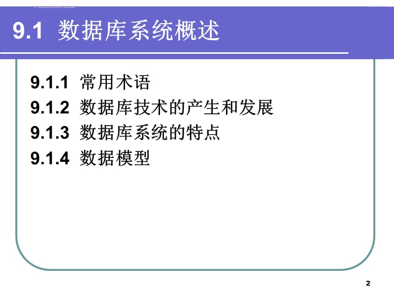 第9章 数据库基础_第2页