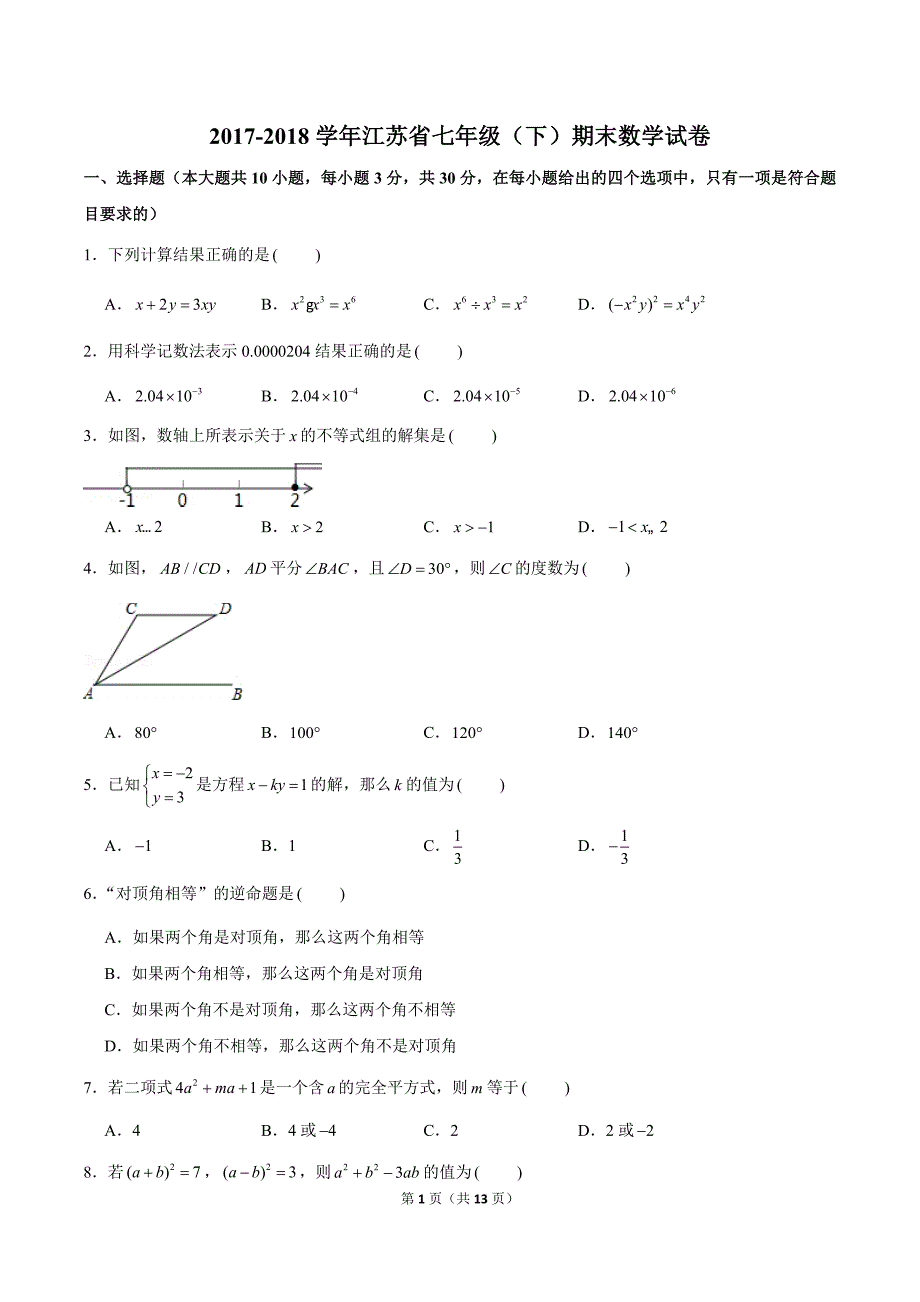 2017-2018学年江苏省七年级下册期末数学试卷（含答案）_第1页