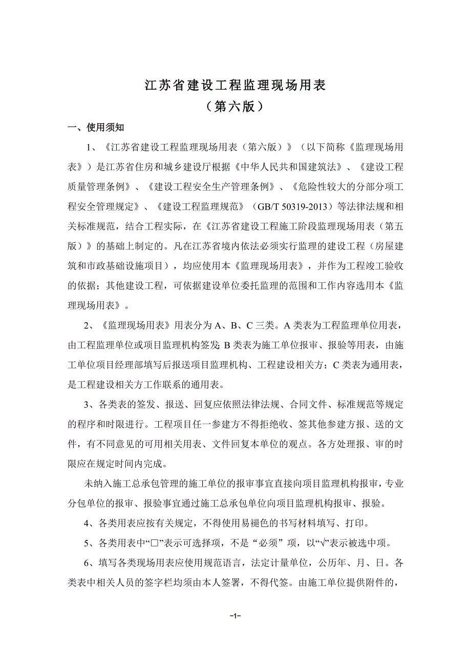 (工程监理)江苏省建设工程监理现场用表第六版)DOC67页)_第2页