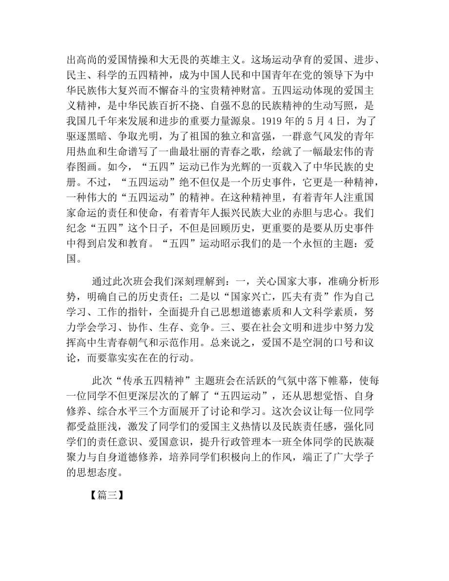 五四运动主题班会活动心得总结【精选三篇】.doc_第2页