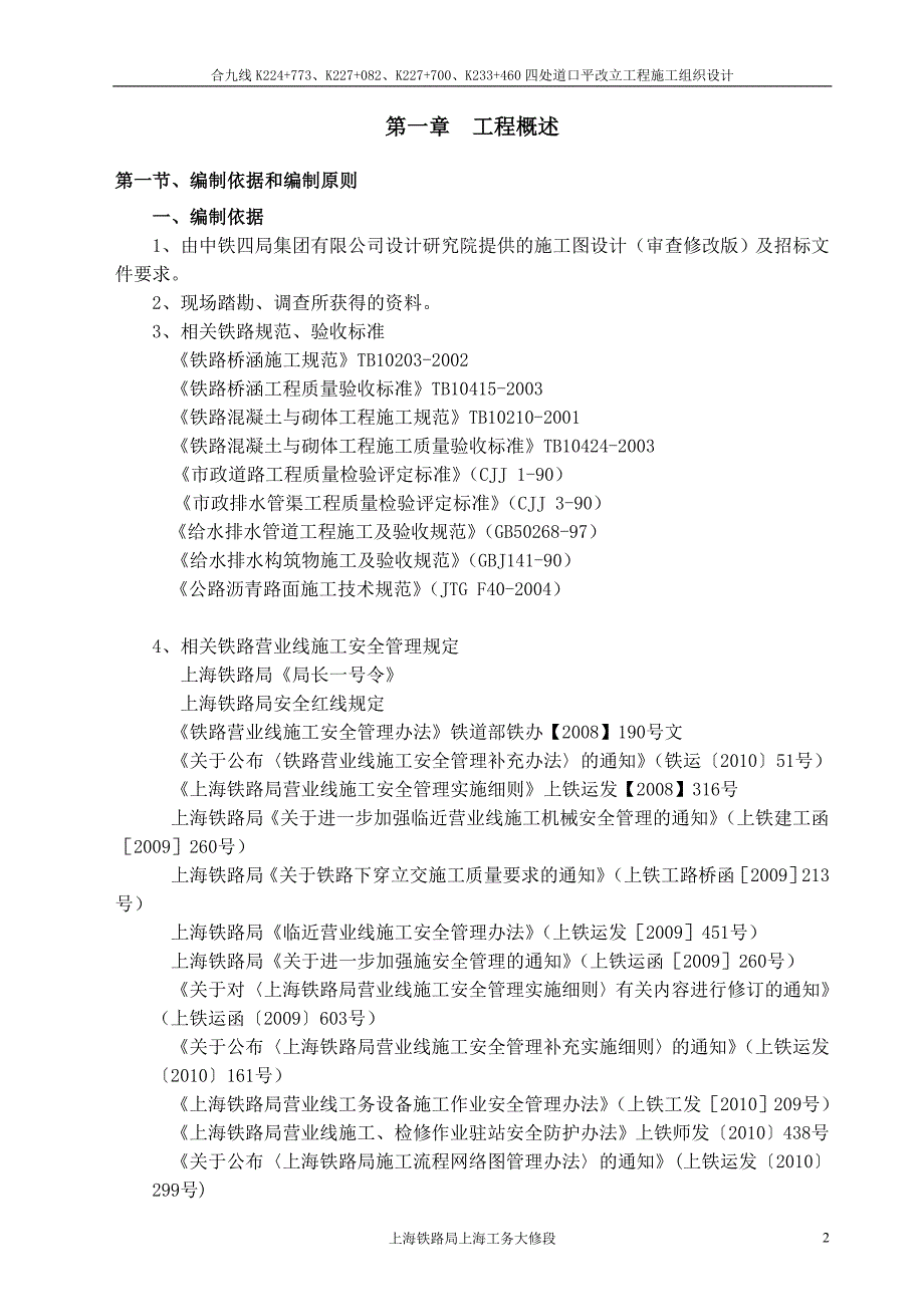 (工程设计)某道口平改立工程施工组织设计_第2页