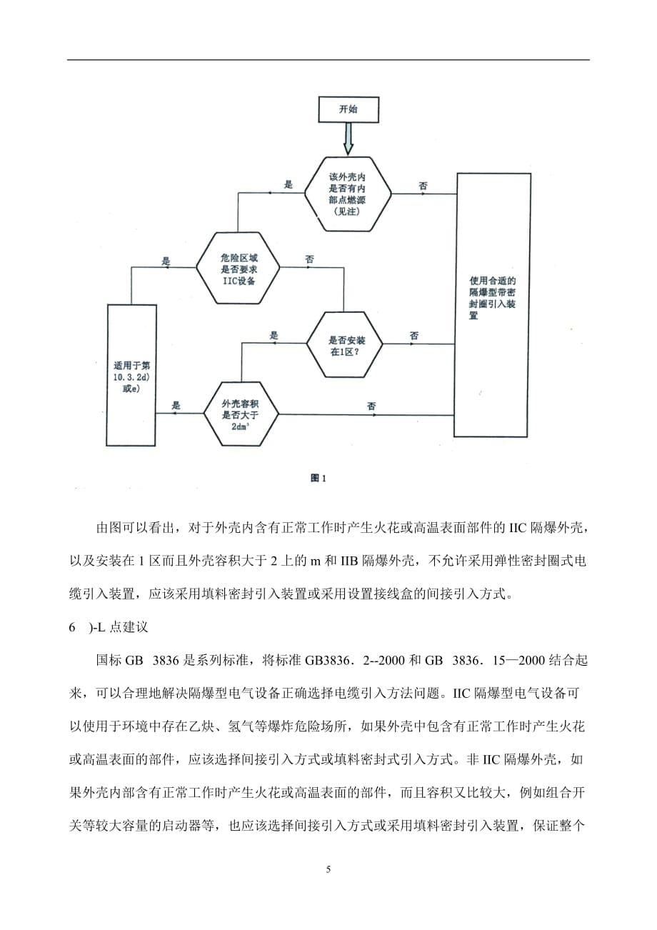 (电气工程)关于隔爆型电气设备的电缆引入方式_第5页