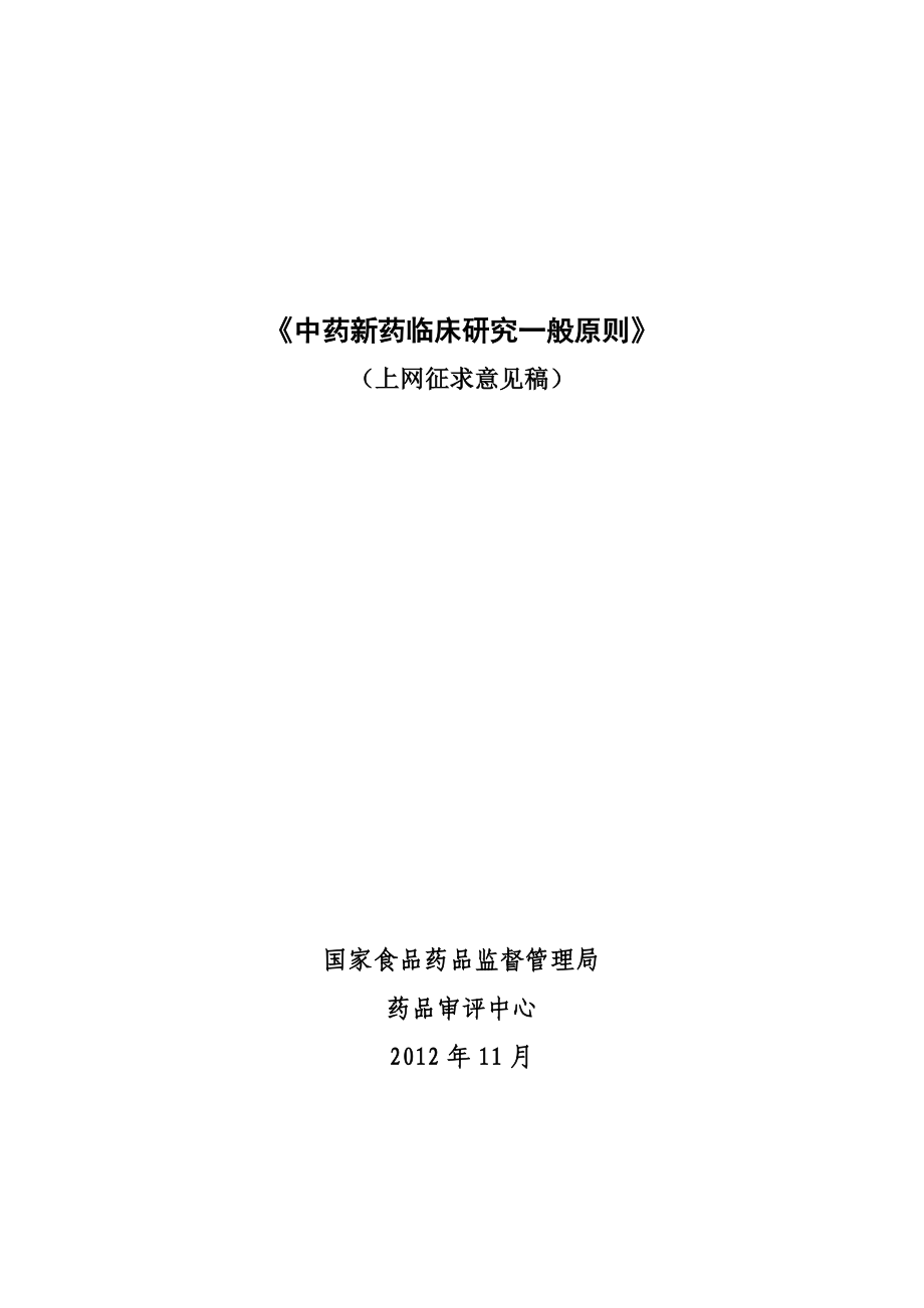 (医疗药品管理)中药新药临床研究般原则征求意见稿)_第1页