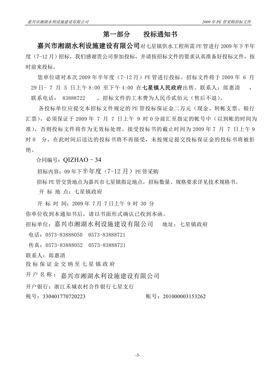 (水利工程)嘉兴市湘湖水利设施建设公司_第3页