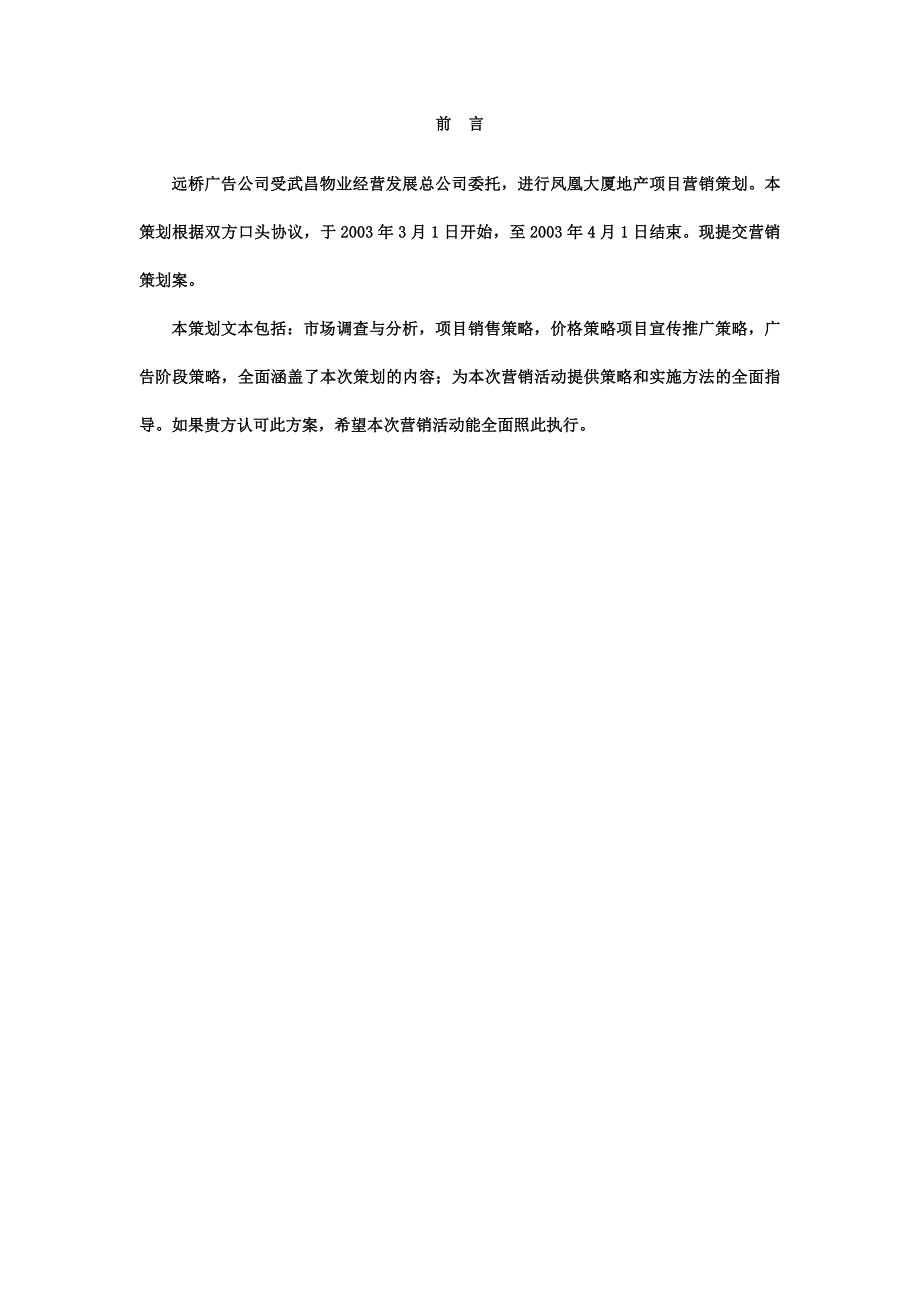 (房地产策划方案)凤凰大厦房地产项目策划DOC25)_第1页