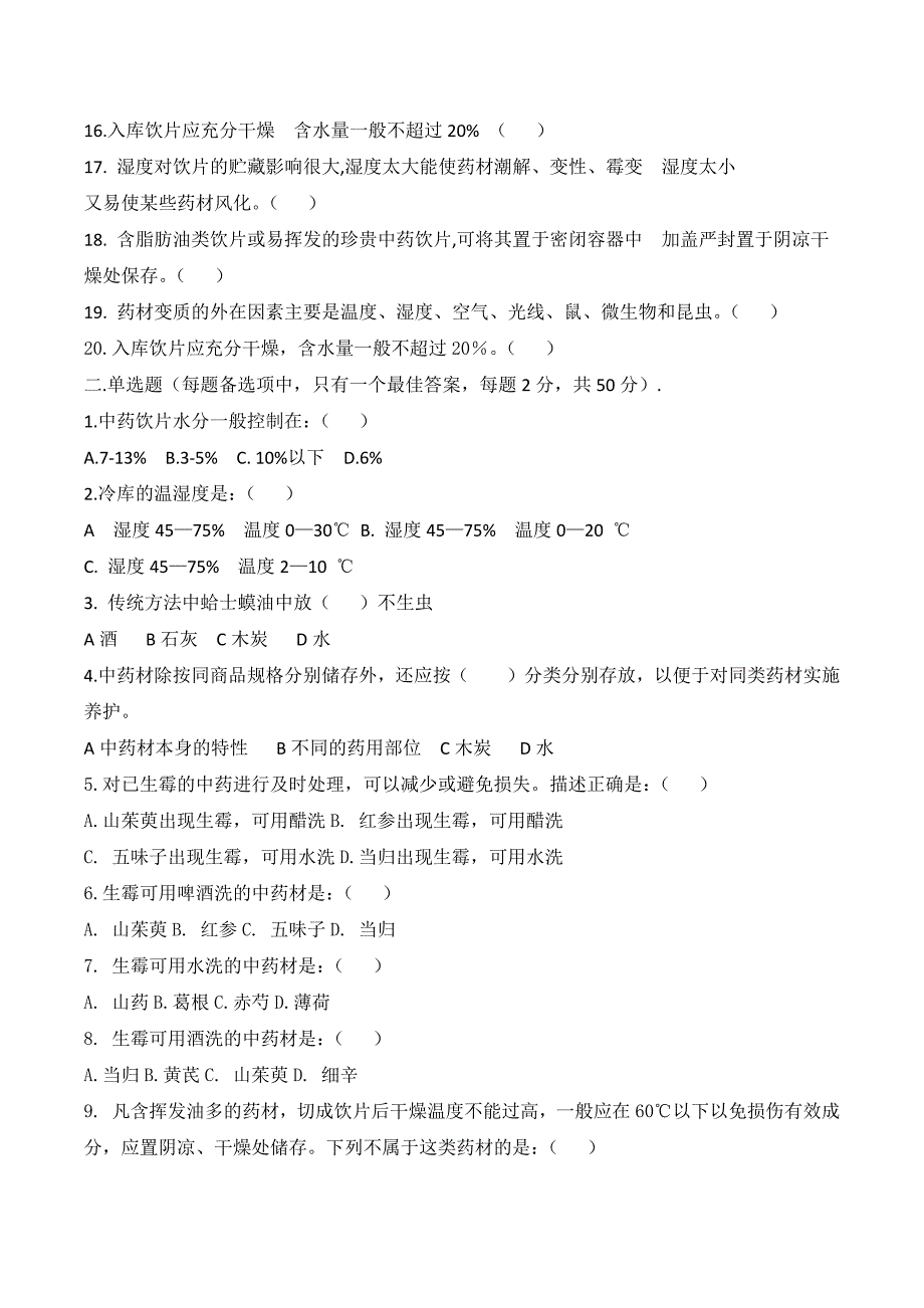 中药储存与养护试题库.doc_第2页