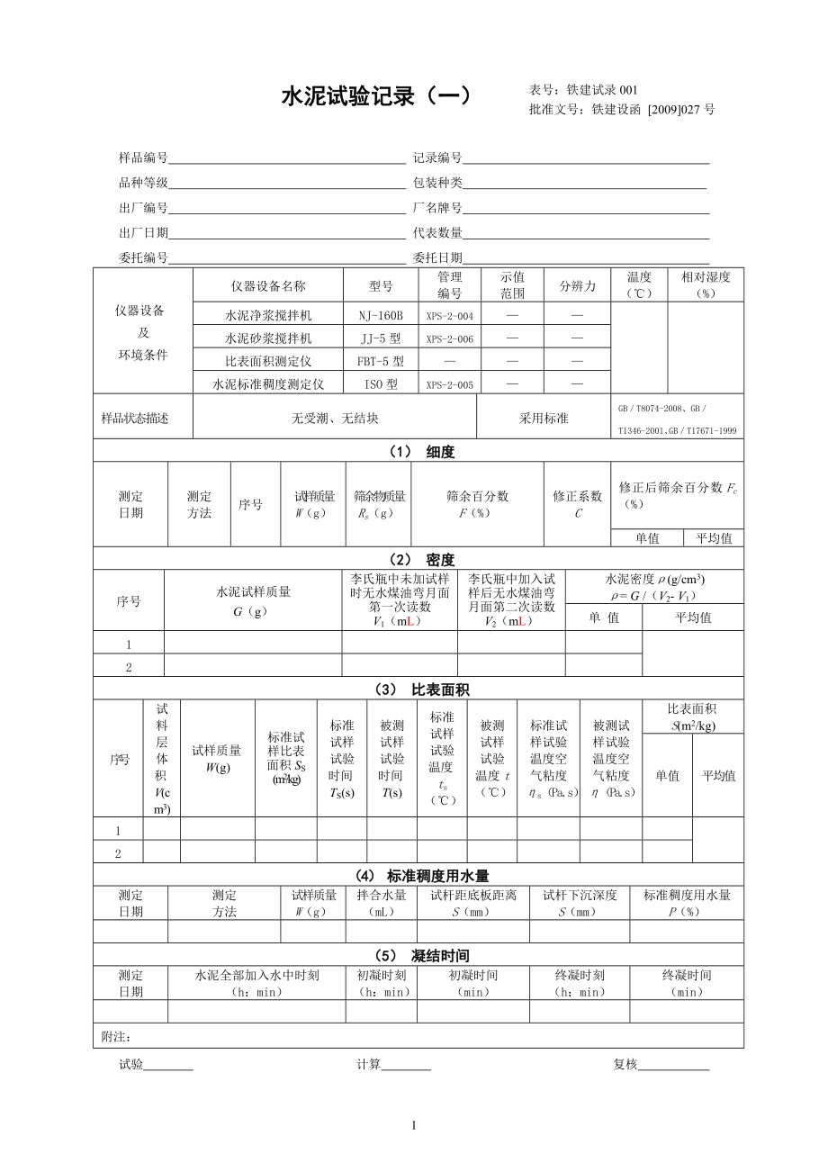 (城乡、园林规划)09版铁路工程试验记录_第1页