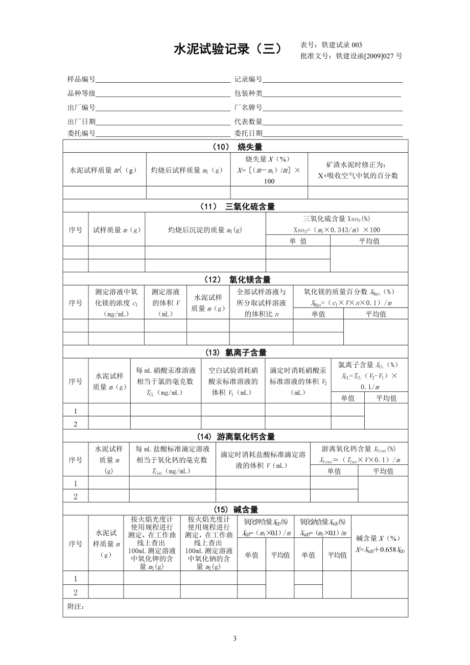 (城乡、园林规划)09版铁路工程试验记录_第3页