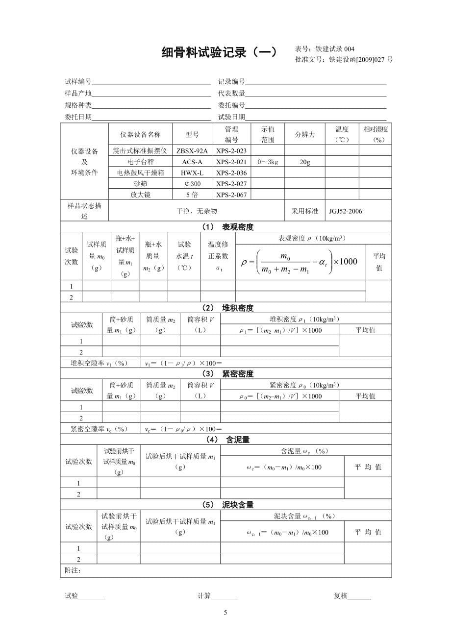 (城乡、园林规划)09版铁路工程试验记录_第5页