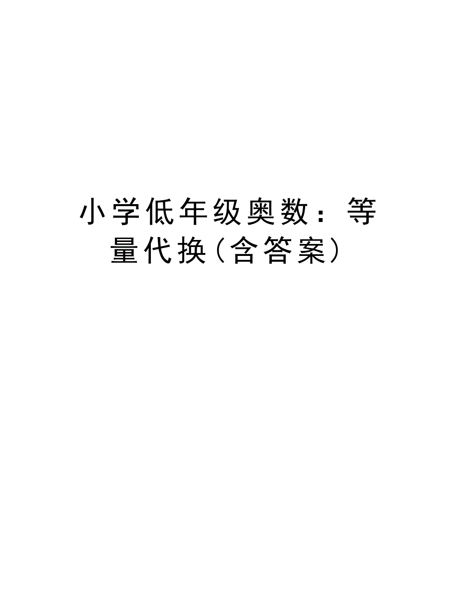 小学低年级奥数：等量代换(含答案)说课讲解_第1页