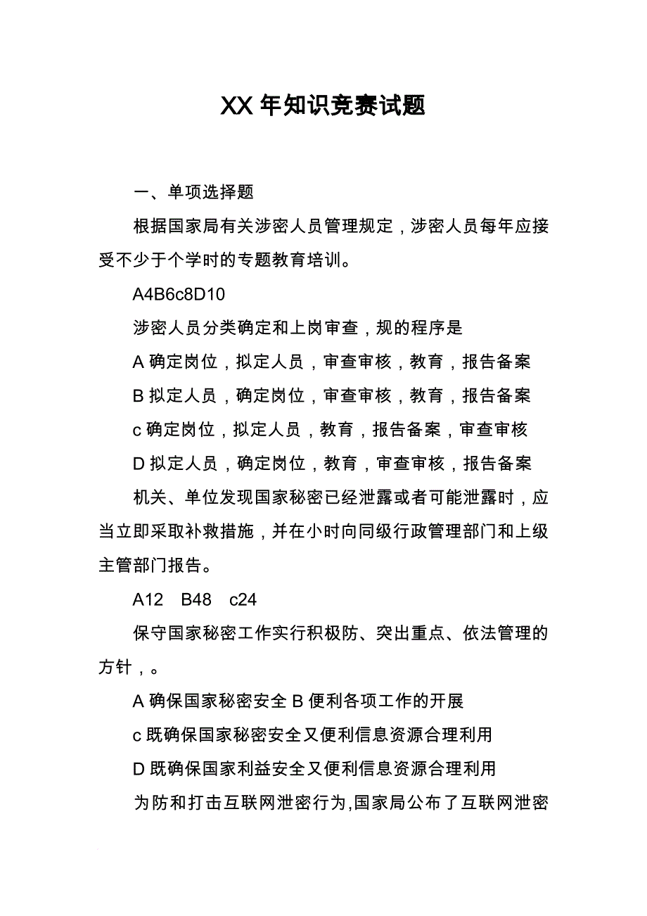 XX年保密知识竞赛试题_第1页