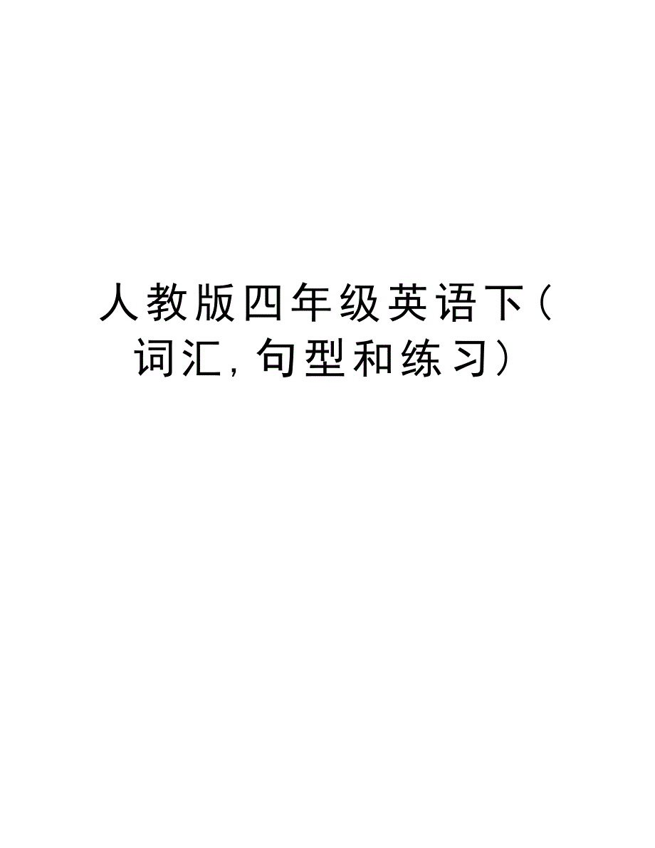 人教版四年级英语下(词汇,句型和练习)教学文稿_第1页