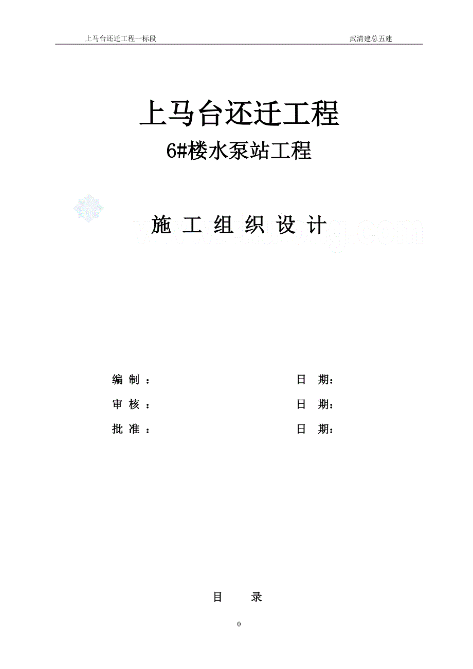 (工程设计)复天津某雨水泵站工程施工组织设计_第1页