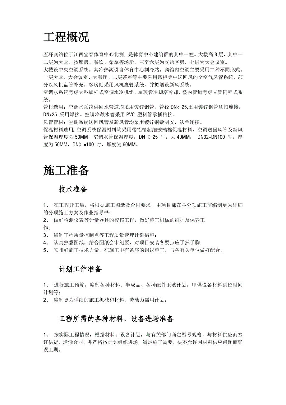 (暖通工程)某宾馆暖通空调安装施工组织设计DOC76页)_第2页