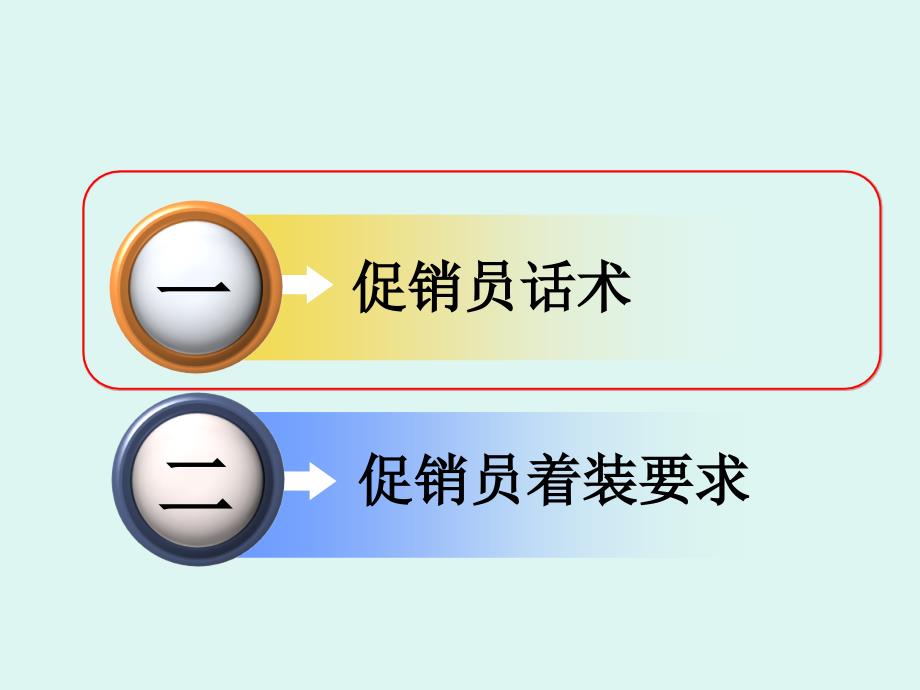 促销员培训-话术+着装PPT_第2页