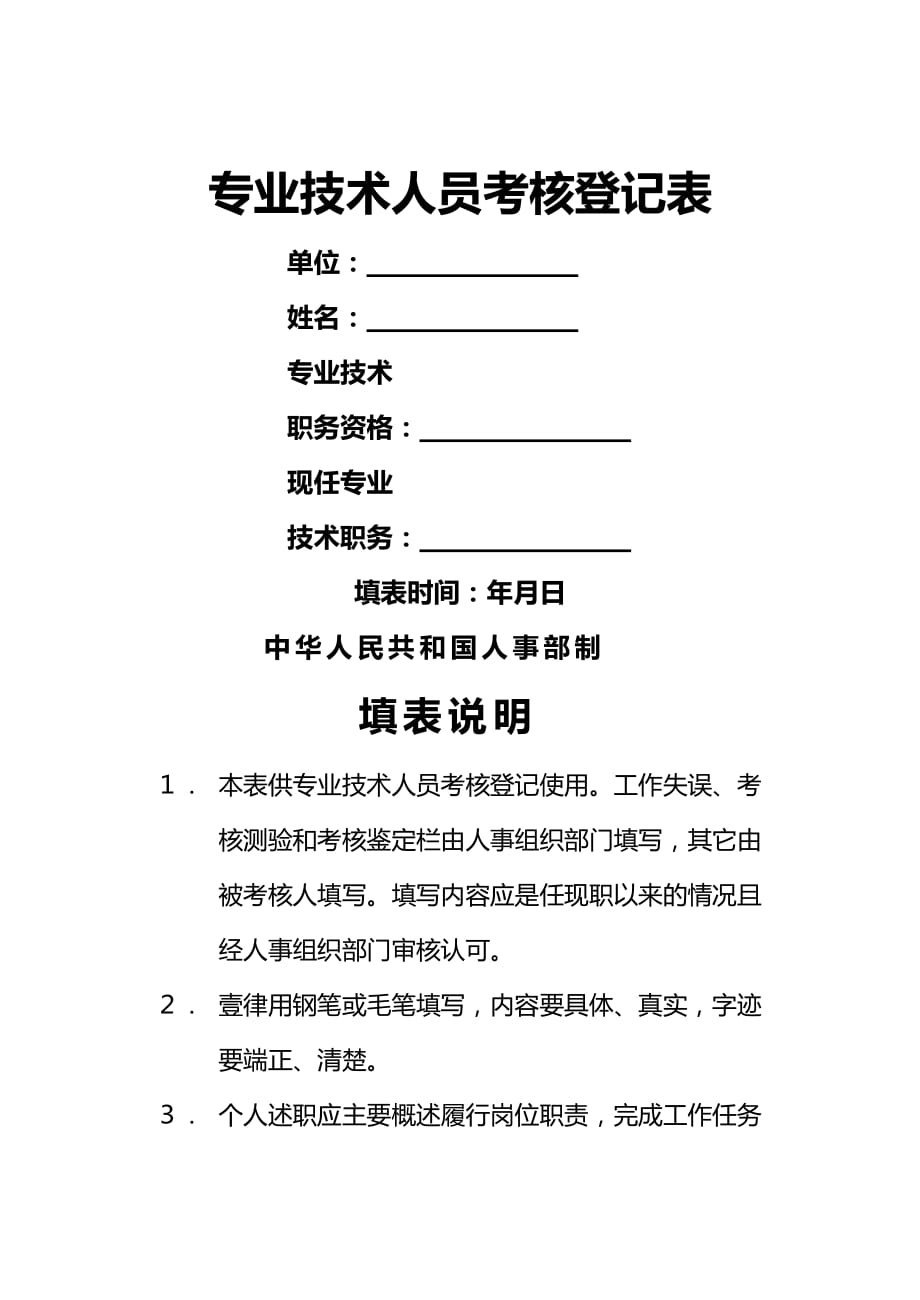 （绩效管理）申报资料专业技术人员考核登记表精编_第2页