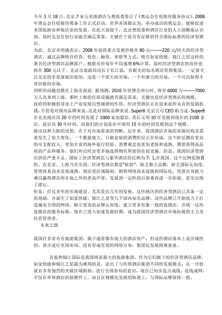 (酒类资料)经济型酒店的知识大全1)_第2页