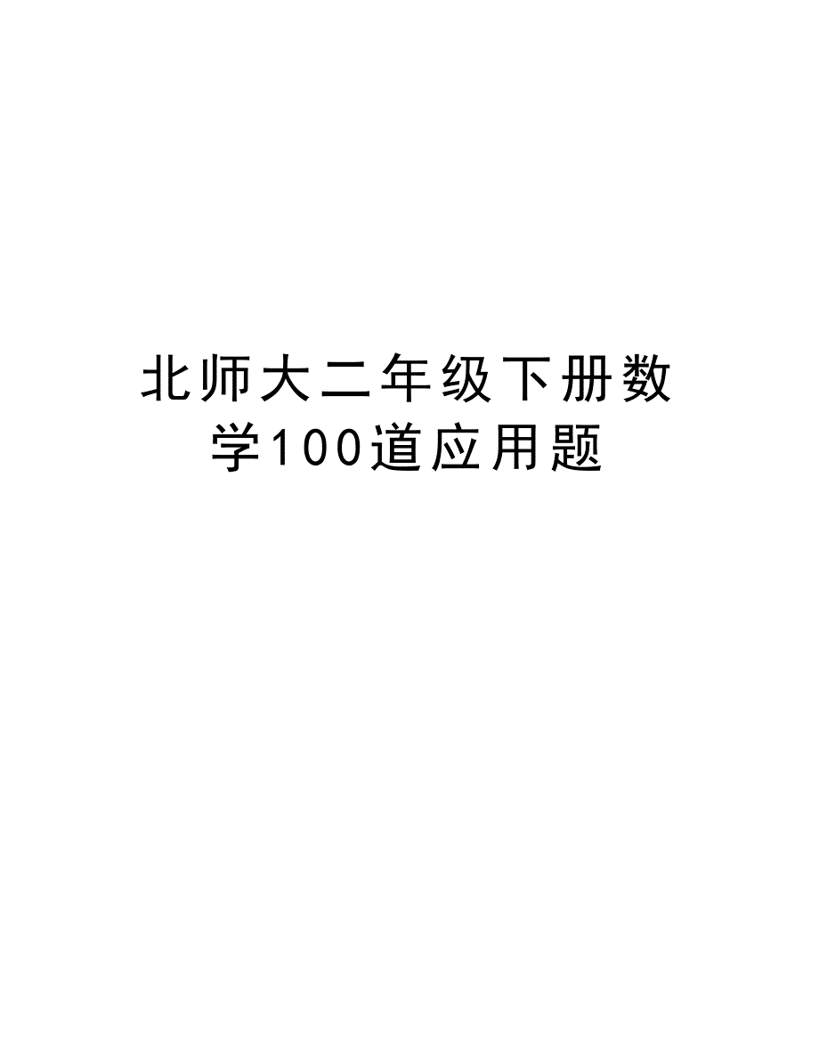 北师大二年级下册数学100道应用题教学提纲_第1页