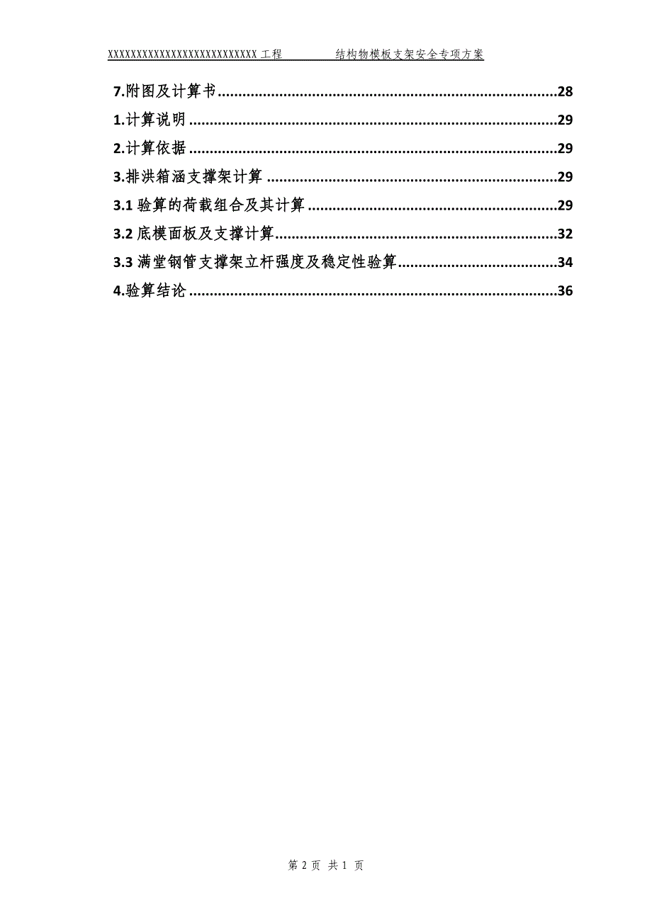 (工程安全)结构物模板支架安全专项施工方案讲义_第2页