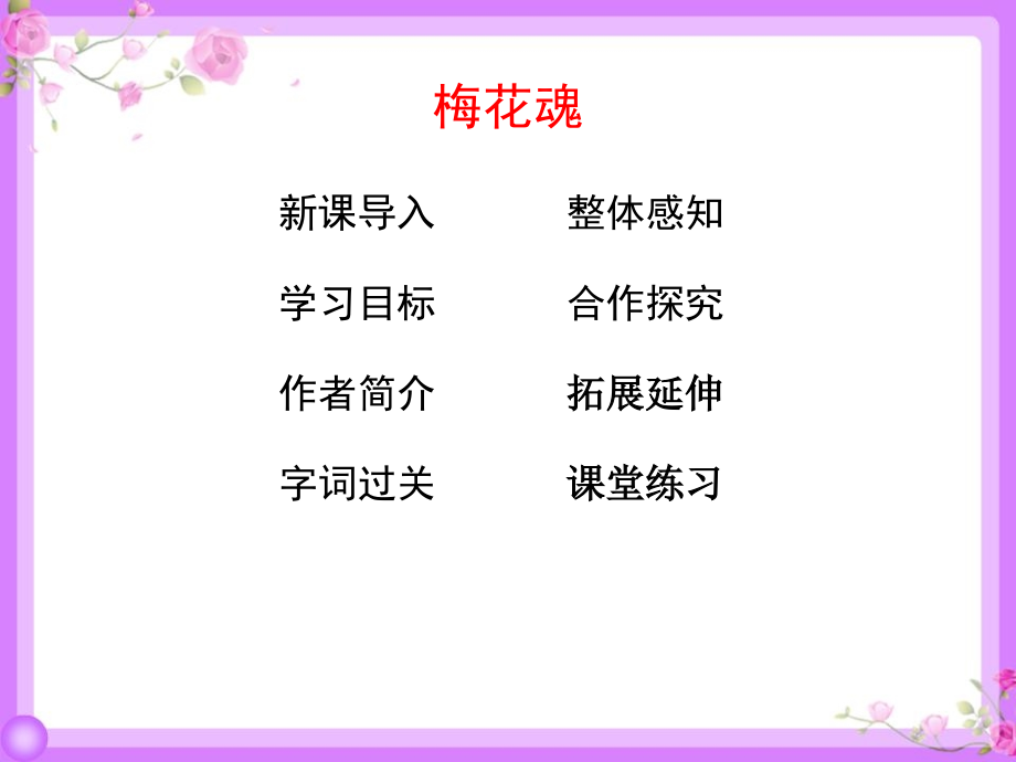 （赛课课件）部编版五年级下册语文《梅花魂》课件_第2页