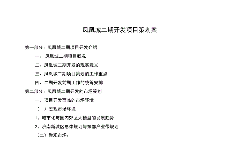 (房地产策划方案)房地产凤凰城二期开发项目策划案_第1页