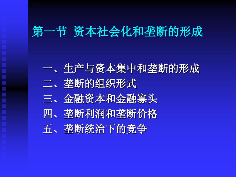 第7章 资本社会化和垄断形成_第2页