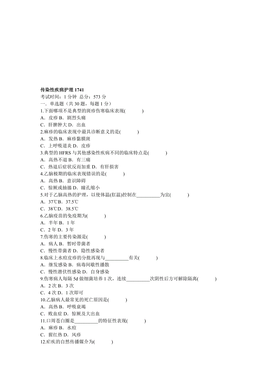 (医疗知识)传染性疾病护理试题_第1页