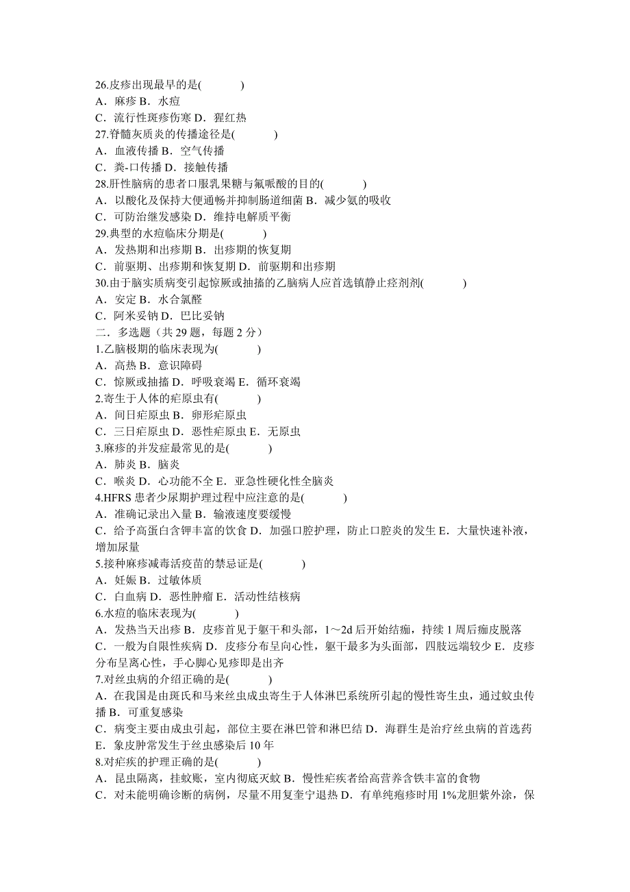 (医疗知识)传染性疾病护理试题_第3页