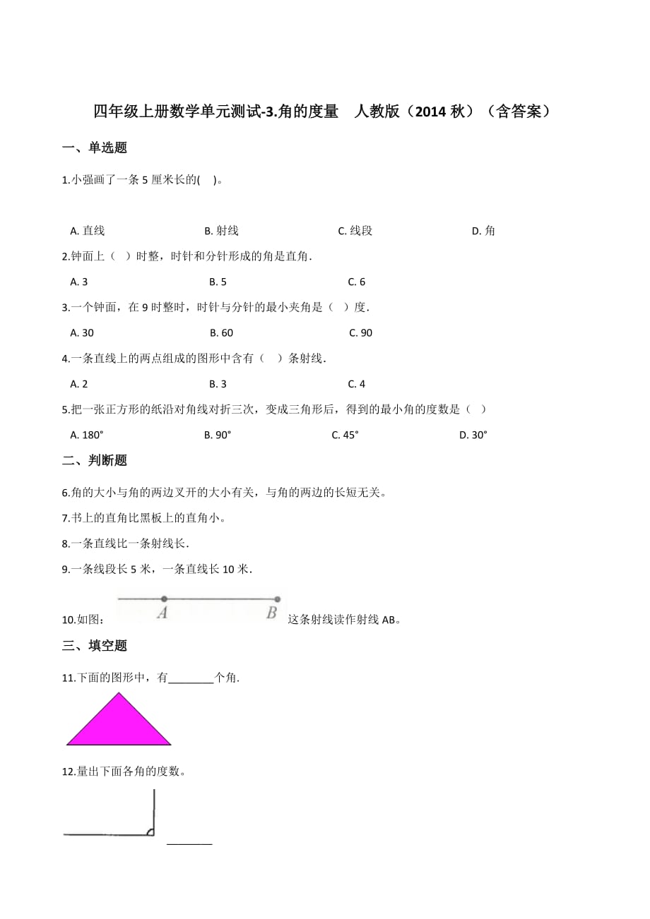 四年级上册数学单元测试-3.角的度量人教版（含答案）_第1页