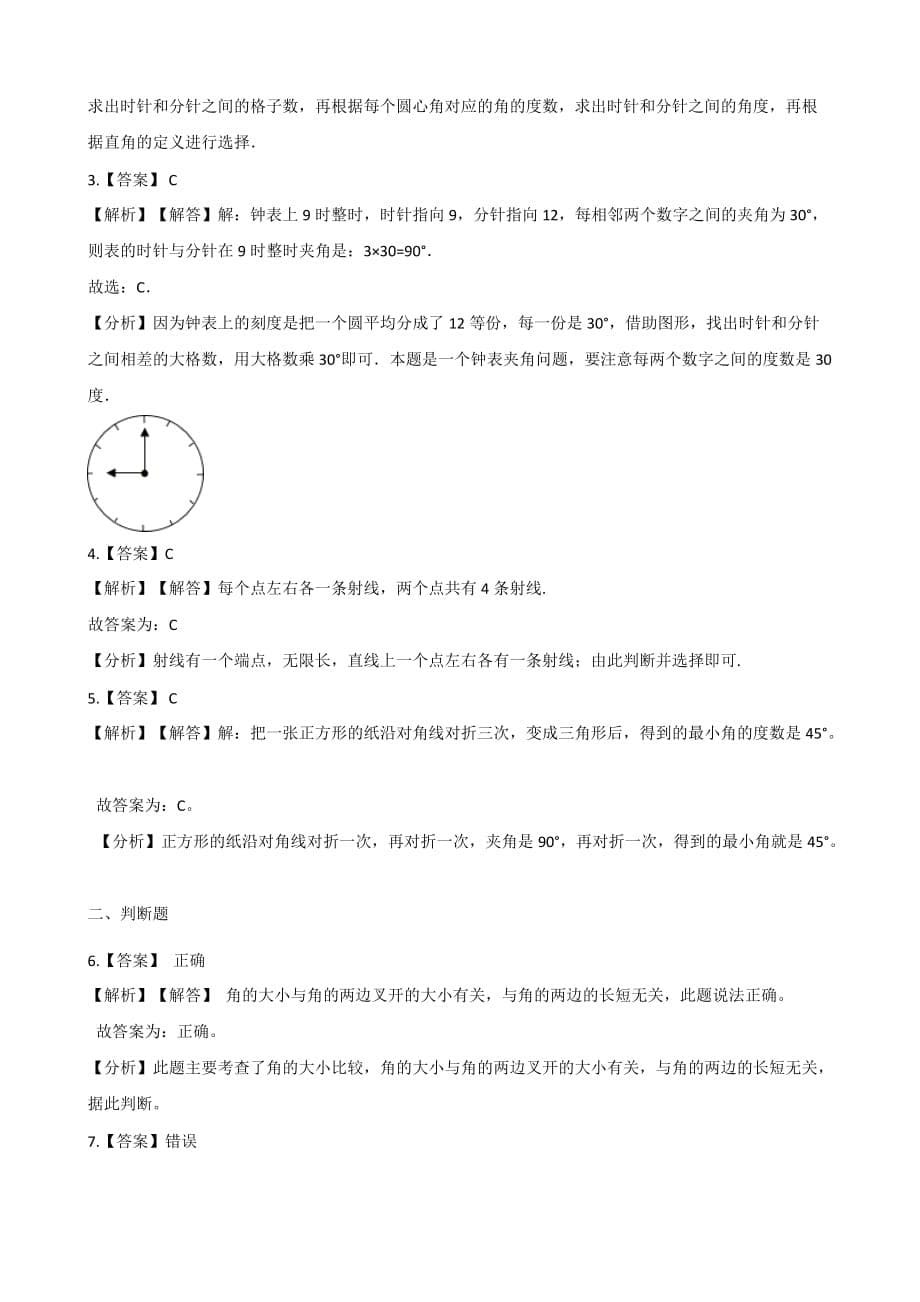 四年级上册数学单元测试-3.角的度量人教版（含答案）_第5页