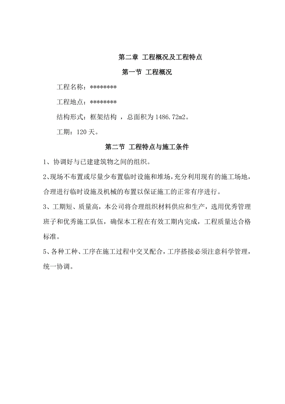 (房地产经营管理)小区附属设施、裙楼、土建技术标_第3页