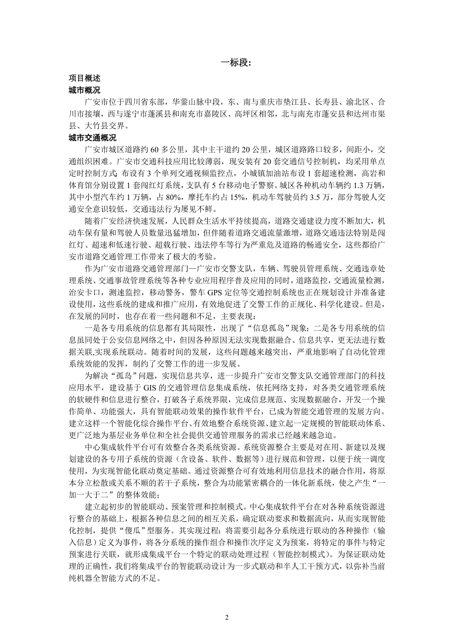 (交通运输)关于广安市交警支队城区道路交通监控智能系统_第2页