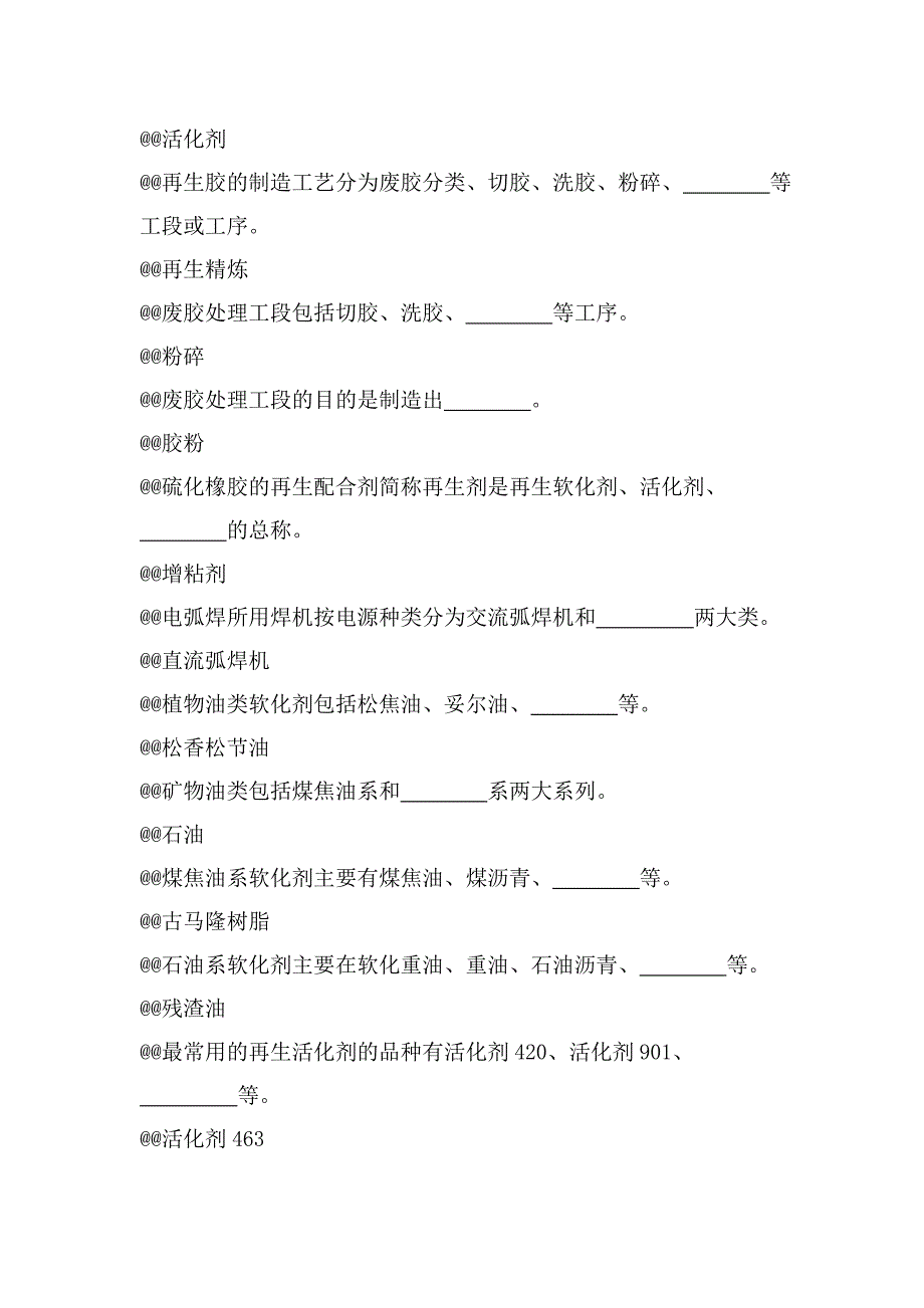 (能源化工)橡胶硫化工初级)_第4页