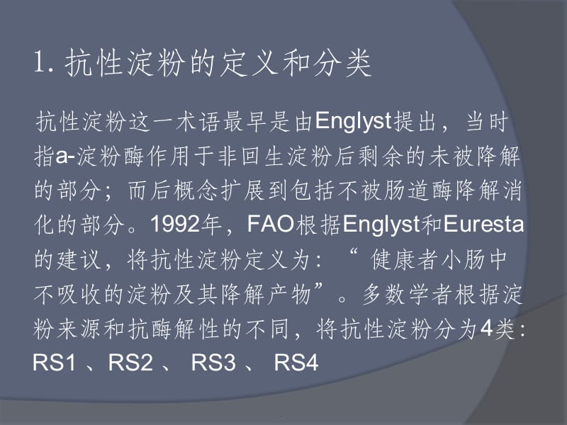 抗性淀粉RS2ppt课件_第4页