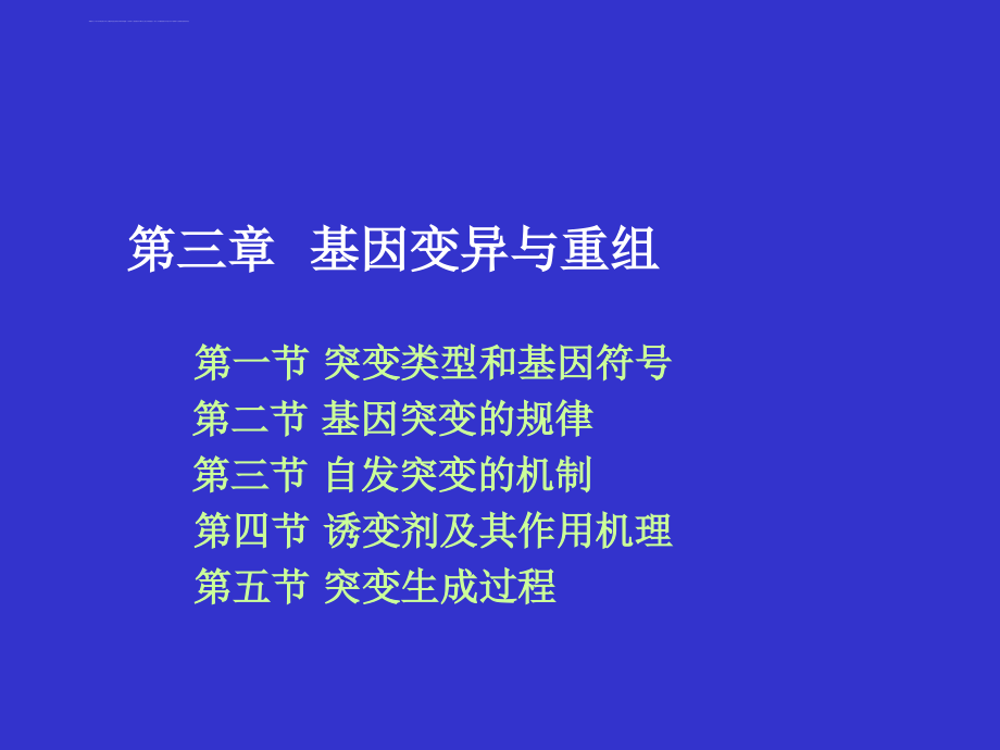 第二章 基因突变及其机制_第1页